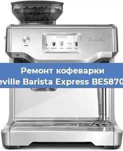 Чистка кофемашины Breville Barista Express BES870XL от накипи в Челябинске